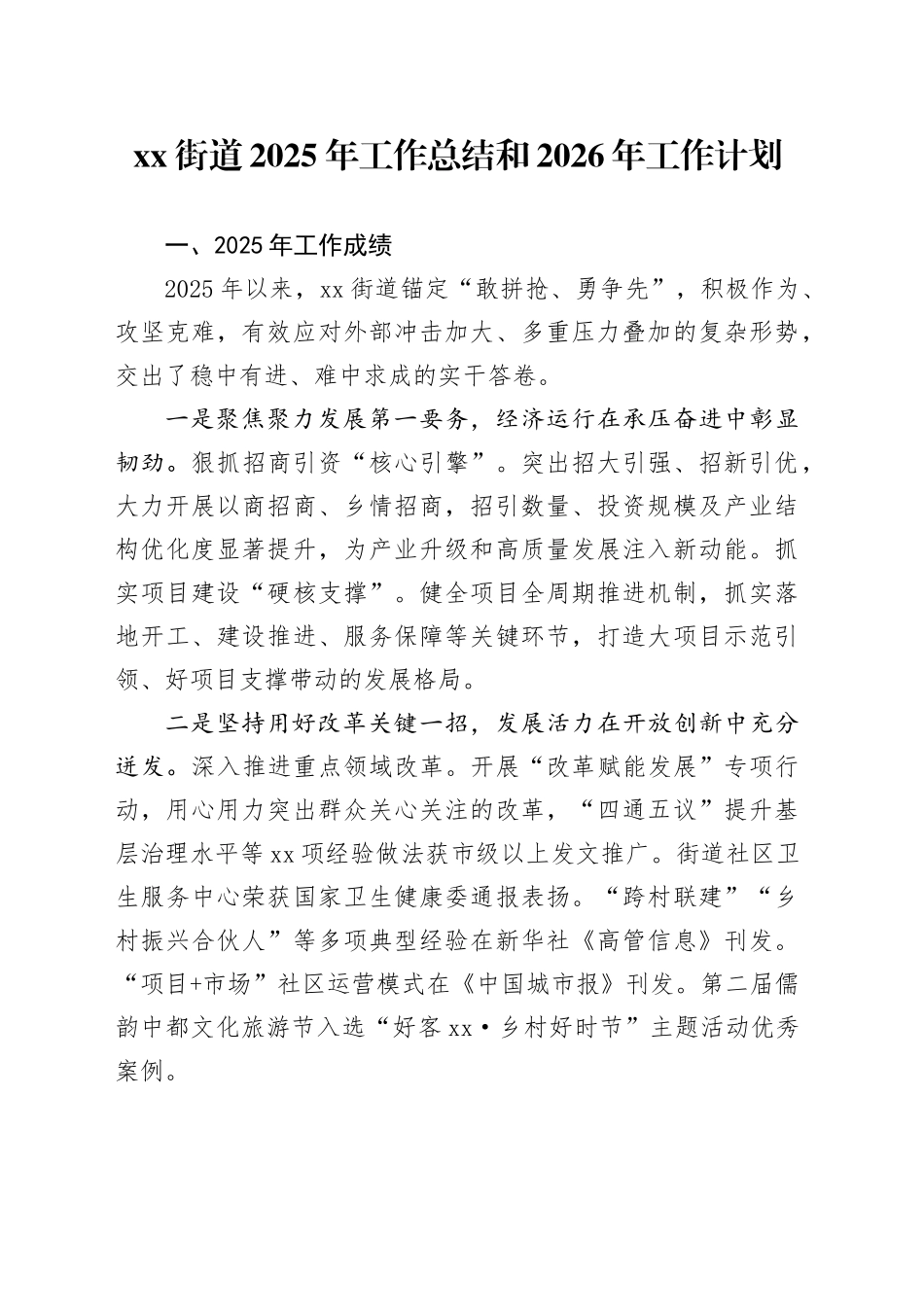 街道2025年工作总结和2026年工作计划_第1页