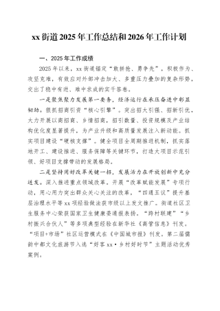 街道2025年工作总结和2026年工作计划