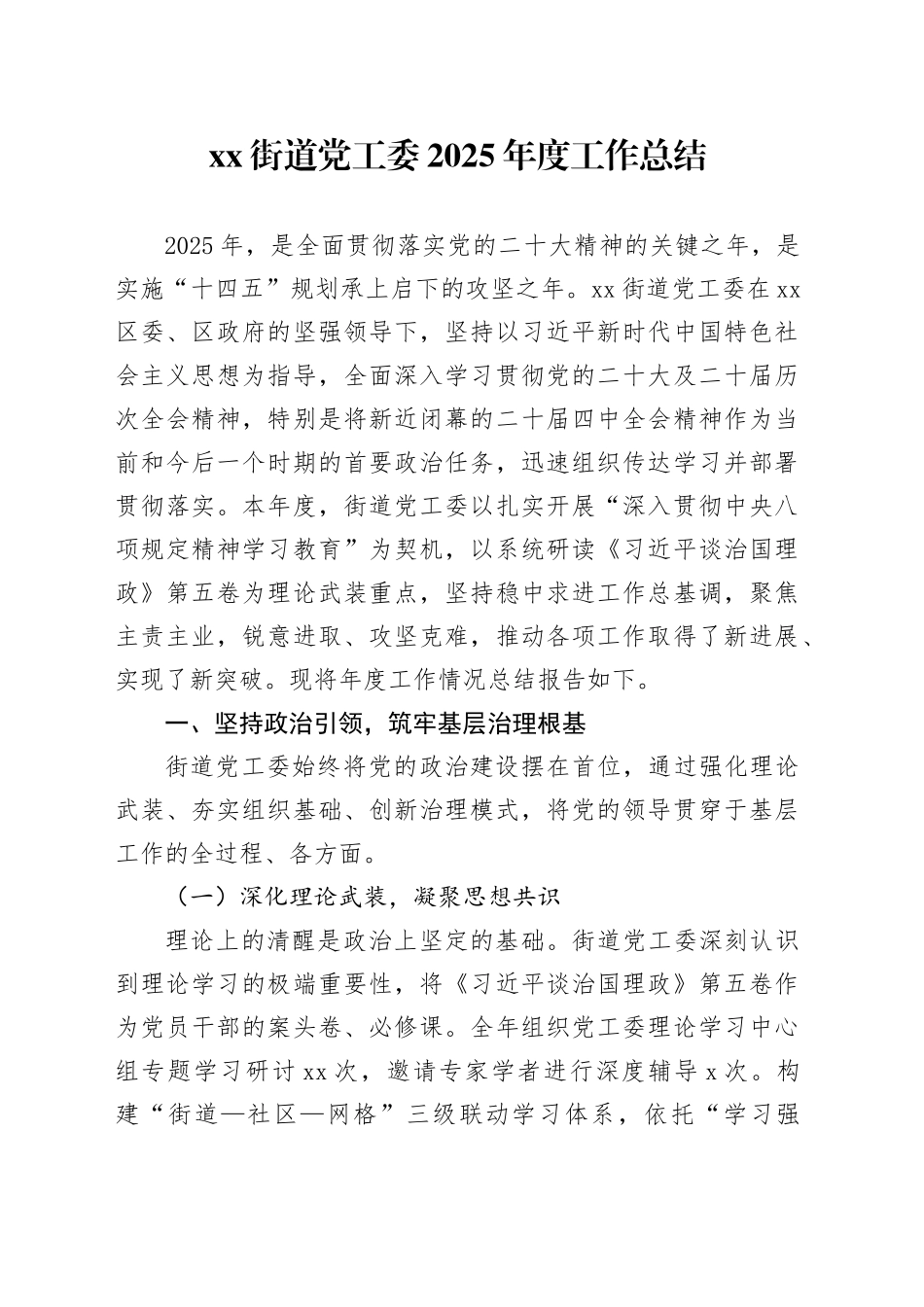 街道党工委2025年度工作总结_第1页