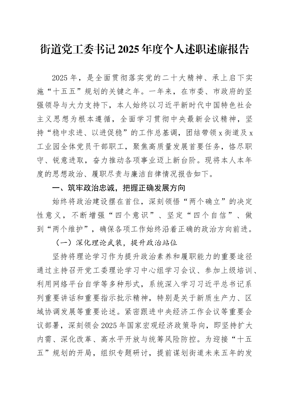 街道党工委书记2025年度个人述职述廉报告20251024_第1页