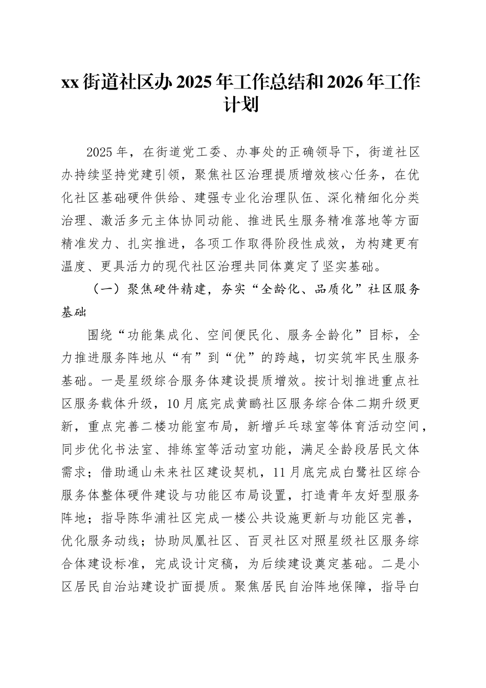 街道社区办2025年工作总结和2026年工作计划_第1页