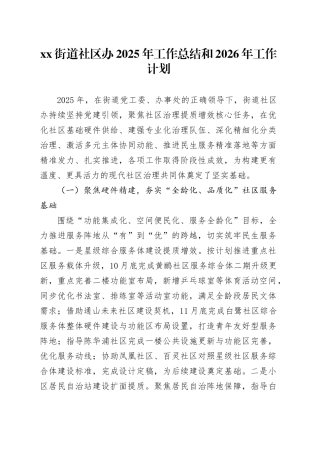 街道社区办2025年工作总结和2026年工作计划