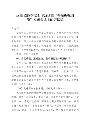 街道四季度工作会议暨“补短板强弱项”专题会议上的讲话稿