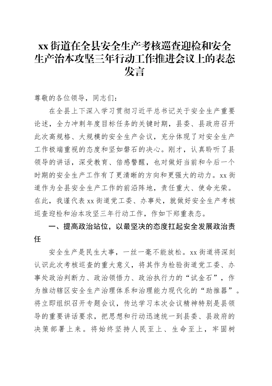 街道在全县安全生产考核巡查迎检和安全生产治本攻坚三年行动工作推进会议上的表态发言_第1页