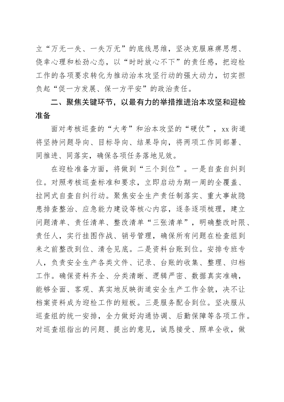 街道在全县安全生产考核巡查迎检和安全生产治本攻坚三年行动工作推进会议上的表态发言_第2页
