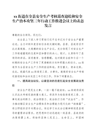 街道在全县安全生产考核巡查迎检和安全生产治本攻坚三年行动工作推进会议上的表态发言