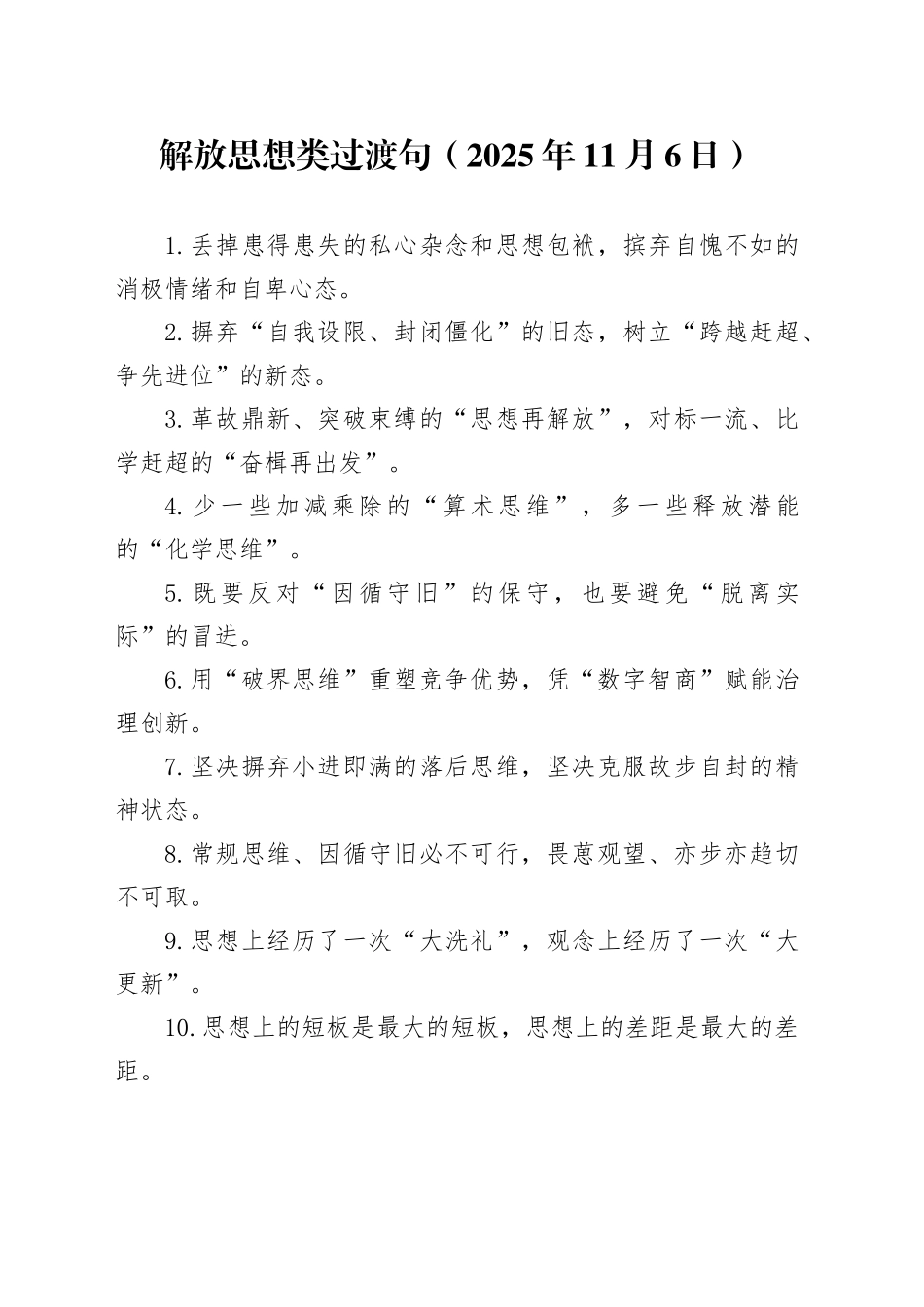 解放思想类过渡句（2025年11月6日）_第1页
