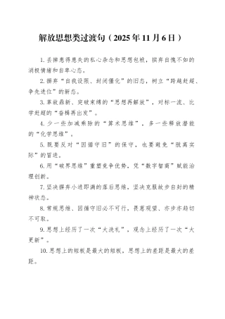 解放思想类过渡句（2025年11月6日）