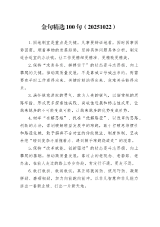 金句精选100句（20251022）