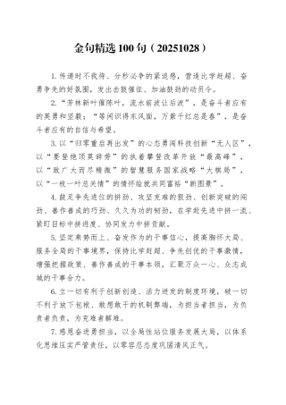 金句精选100句（20251028）