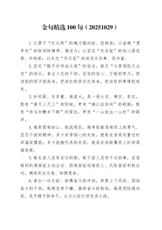 金句精选100句（20251029）