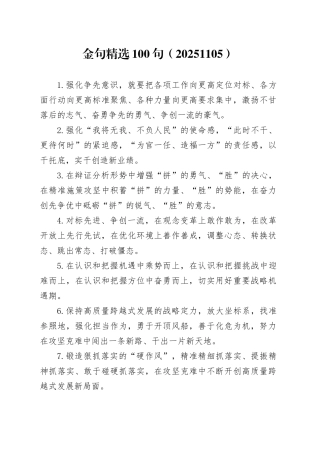 金句精选100句（20251105）