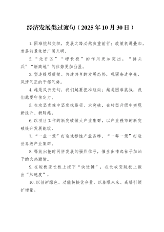 经济发展类过渡句（2025年10月30日）