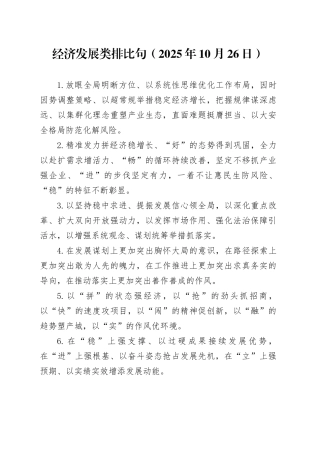 经济发展类排比句（2025年10月26日）