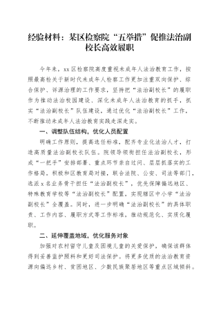 经验材料：某区检察院“五举措”促推法治副校长高效履职