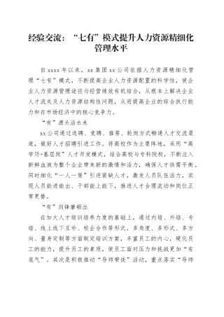 经验交流：“七有”模式提升人力资源精细化管理水平