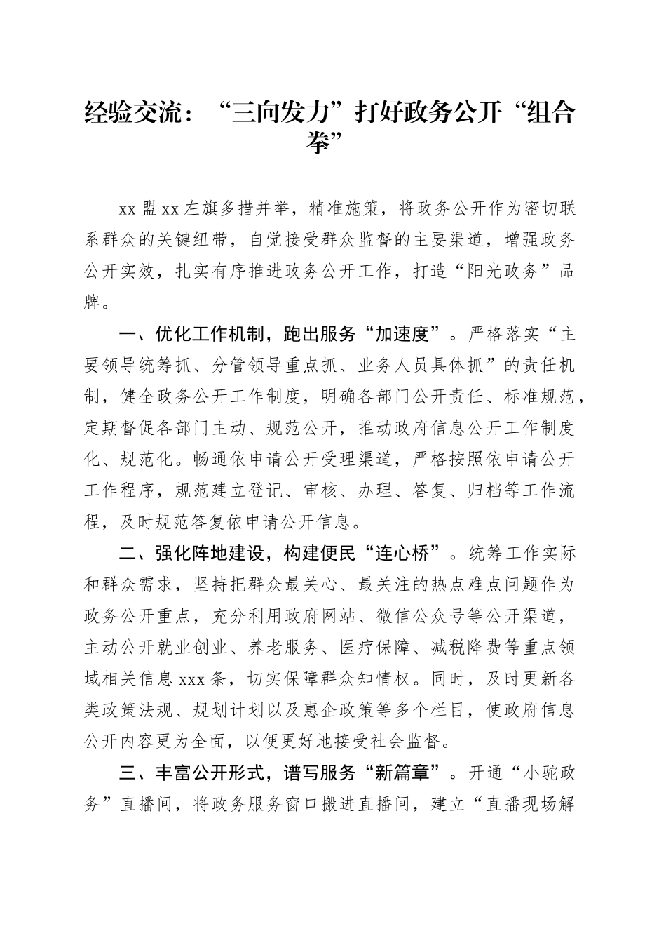 经验交流：“三向发力”打好政务公开“组合拳”_第1页