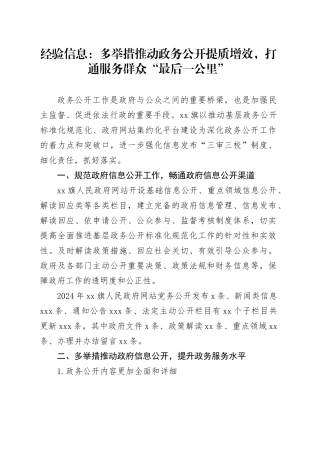 经验信息：多举措推动政务公开提质增效，打通服务群众“最后一公里”