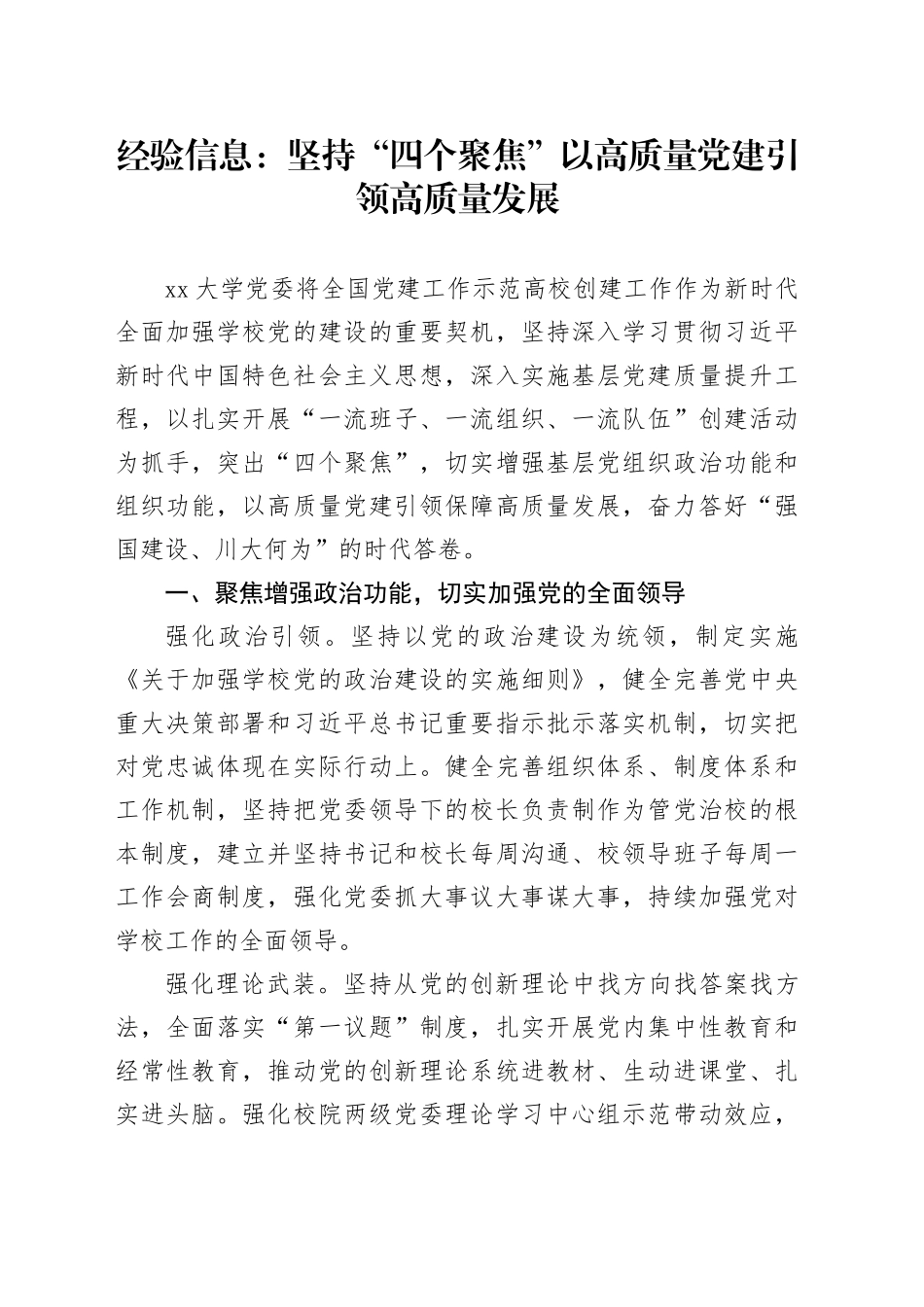 经验信息：坚持“四个聚焦” 以高质量党建引领高质量发展_第1页