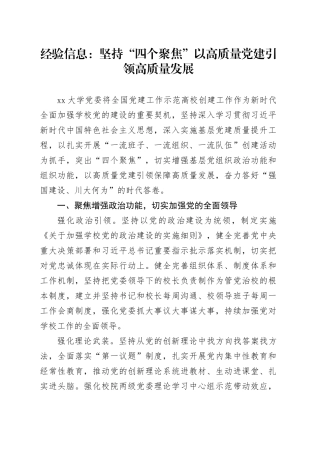 经验信息：坚持“四个聚焦” 以高质量党建引领高质量发展