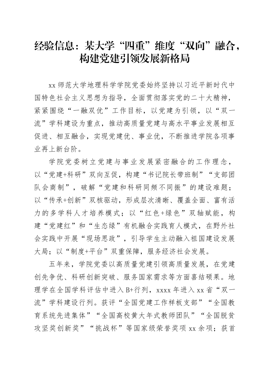经验信息：某大学“四重”维度“双向”融合，构建党建引领发展新格局_第1页