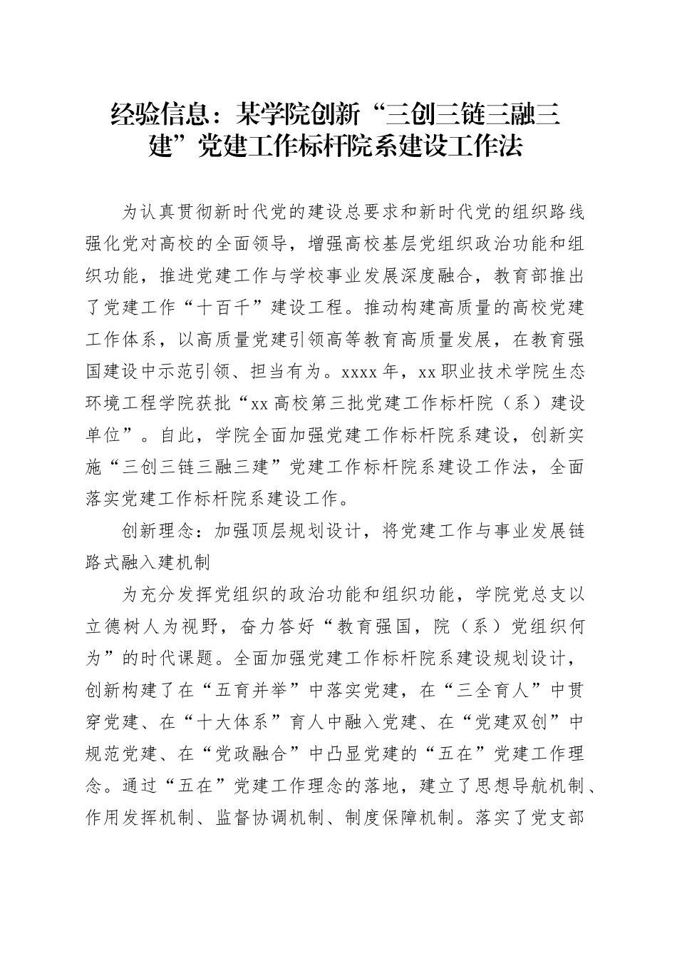 经验信息：某学院创新“三创三链三融三建”党建工作标杆院系建设工作法_第1页