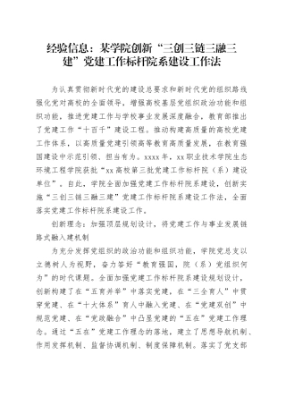 经验信息：某学院创新“三创三链三融三建”党建工作标杆院系建设工作法