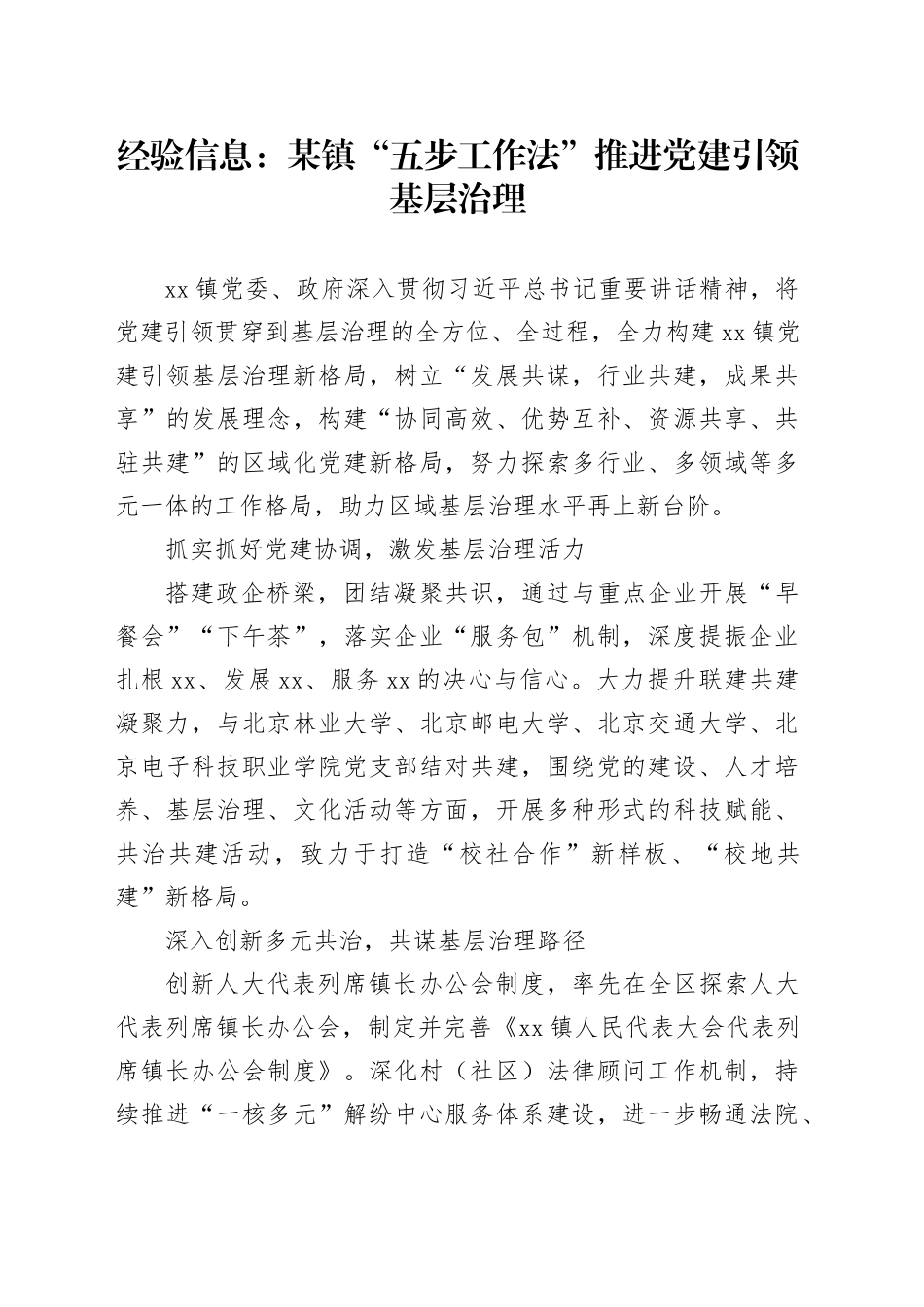 经验信息：某镇“五步工作法”推进党建引领基层治理_第1页