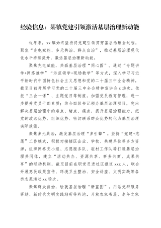 经验信息：某镇党建引领激活基层治理新动能