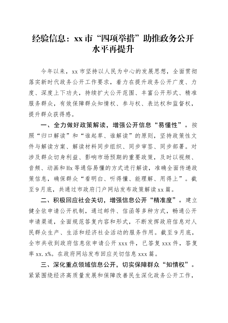 经验信息：市“四项举措”助推政务公开水平再提升_第1页