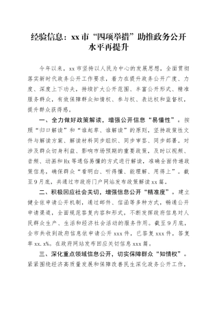 经验信息：市“四项举措”助推政务公开水平再提升