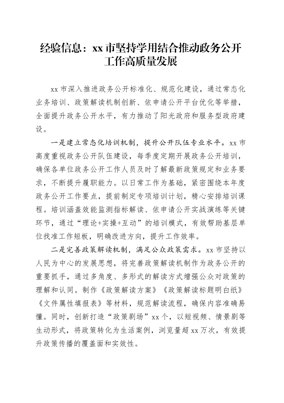 经验信息：市坚持学用结合 推动政务公开工作高质量发展_第1页