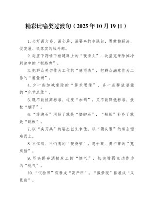 精彩比喻类过渡句（2025年10月19日）