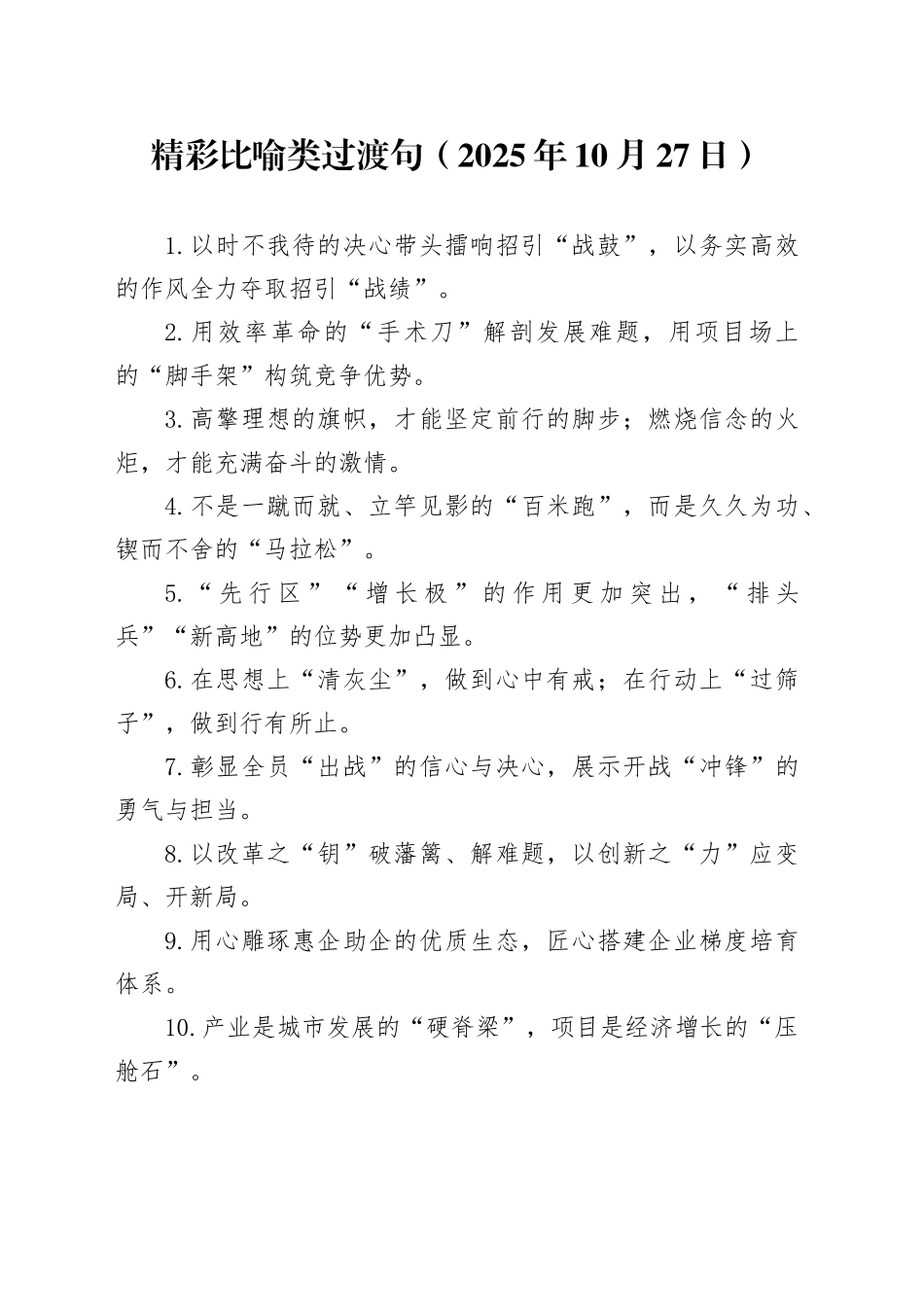 精彩比喻类过渡句（2025年10月27日）_第1页