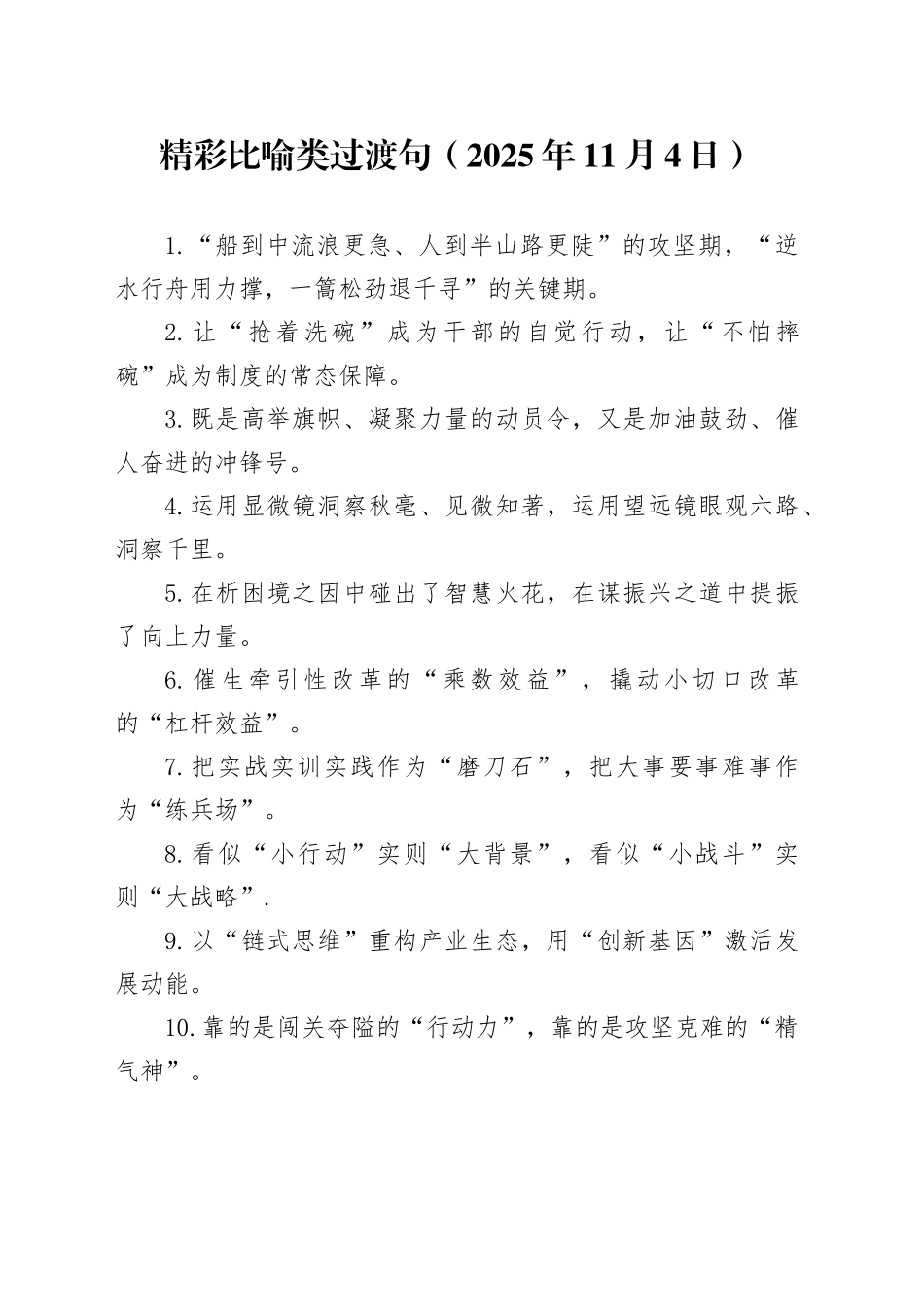 精彩比喻类过渡句（2025年11月4日）_第1页