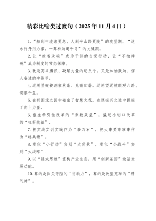 精彩比喻类过渡句（2025年11月4日）