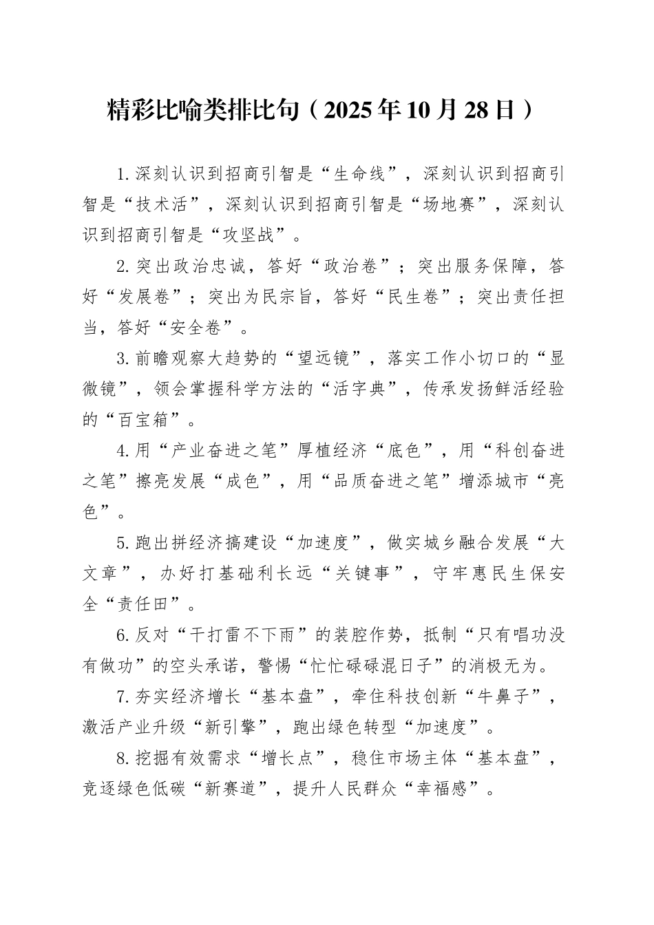 精彩比喻类排比句（2025年10月28日）_第1页