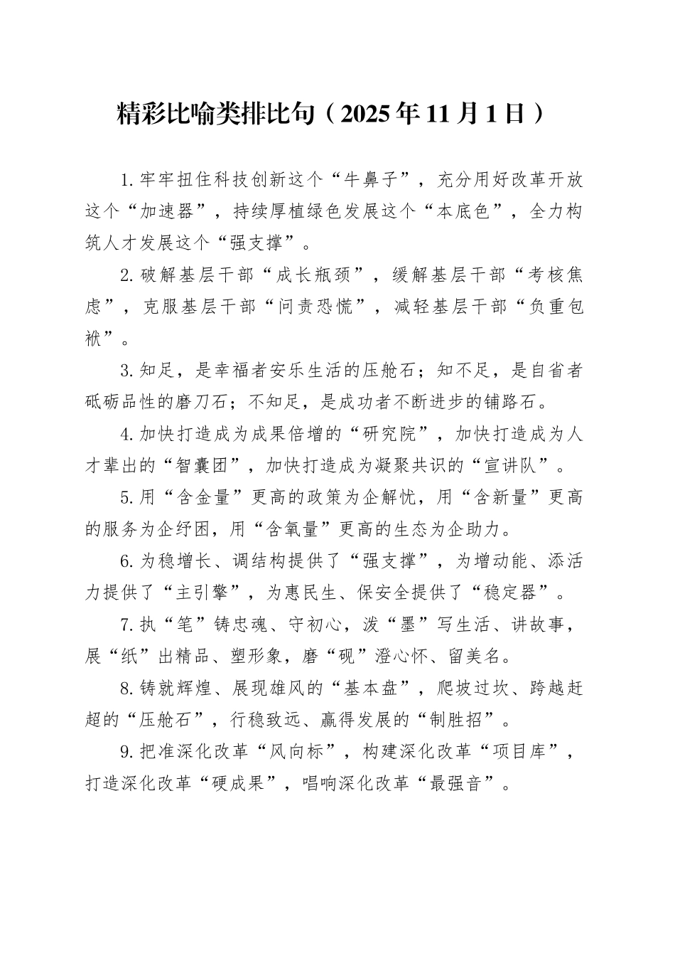 精彩比喻类排比句（2025年11月1日）_第1页