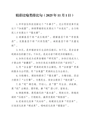 精彩比喻类排比句（2025年11月1日）