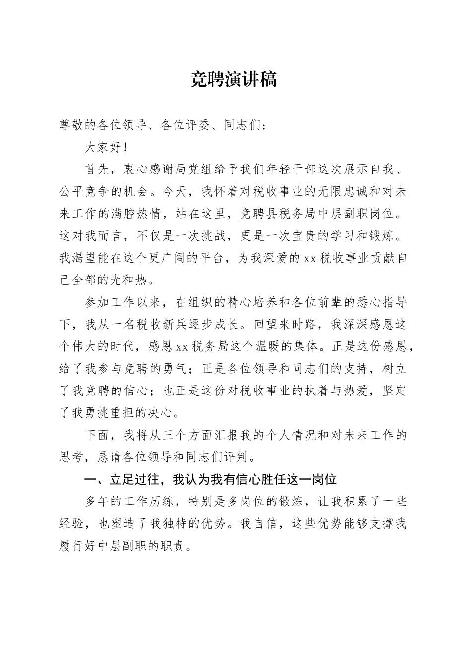 竞聘演讲稿_第1页