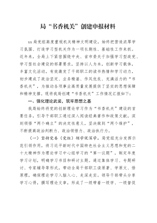 局“书香机关”创建申报材料