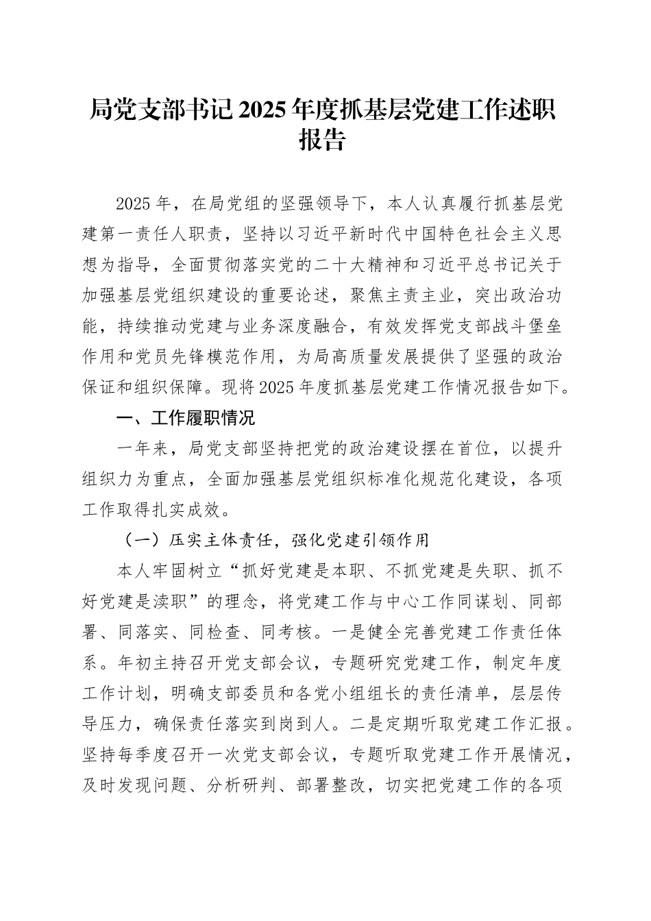 局党支部书记2025年度抓基层党建工作述职报告_第1页