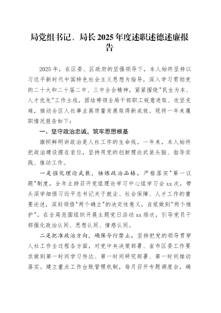 局党组书记、局长2025年度述职述德述廉报告