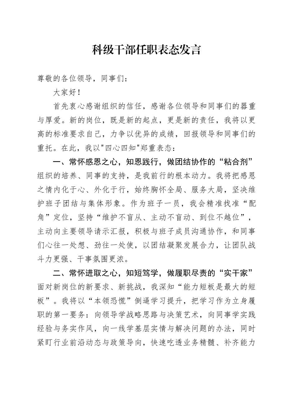 科级干部任职表态发言_第1页