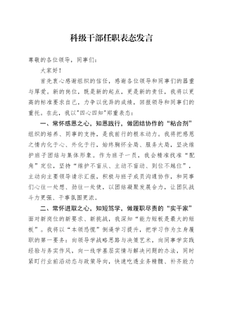 科级干部任职表态发言