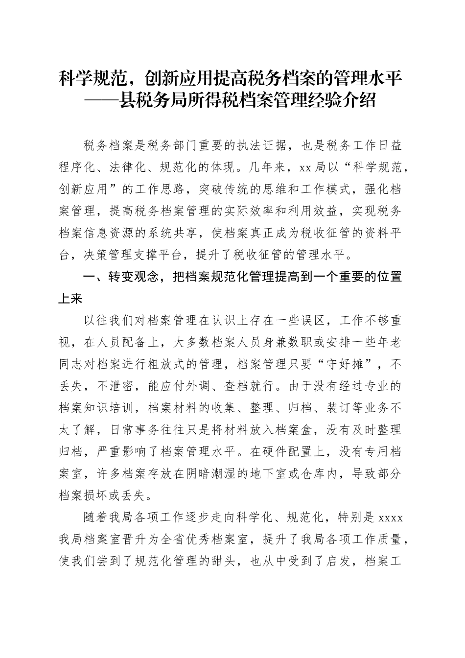 科学规范，创新应用提高税务档案的管理水平——县税务局所得税档案管理经验介绍_第1页