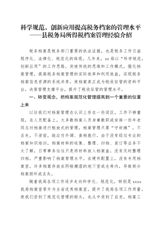 科学规范，创新应用提高税务档案的管理水平——县税务局所得税档案管理经验介绍
