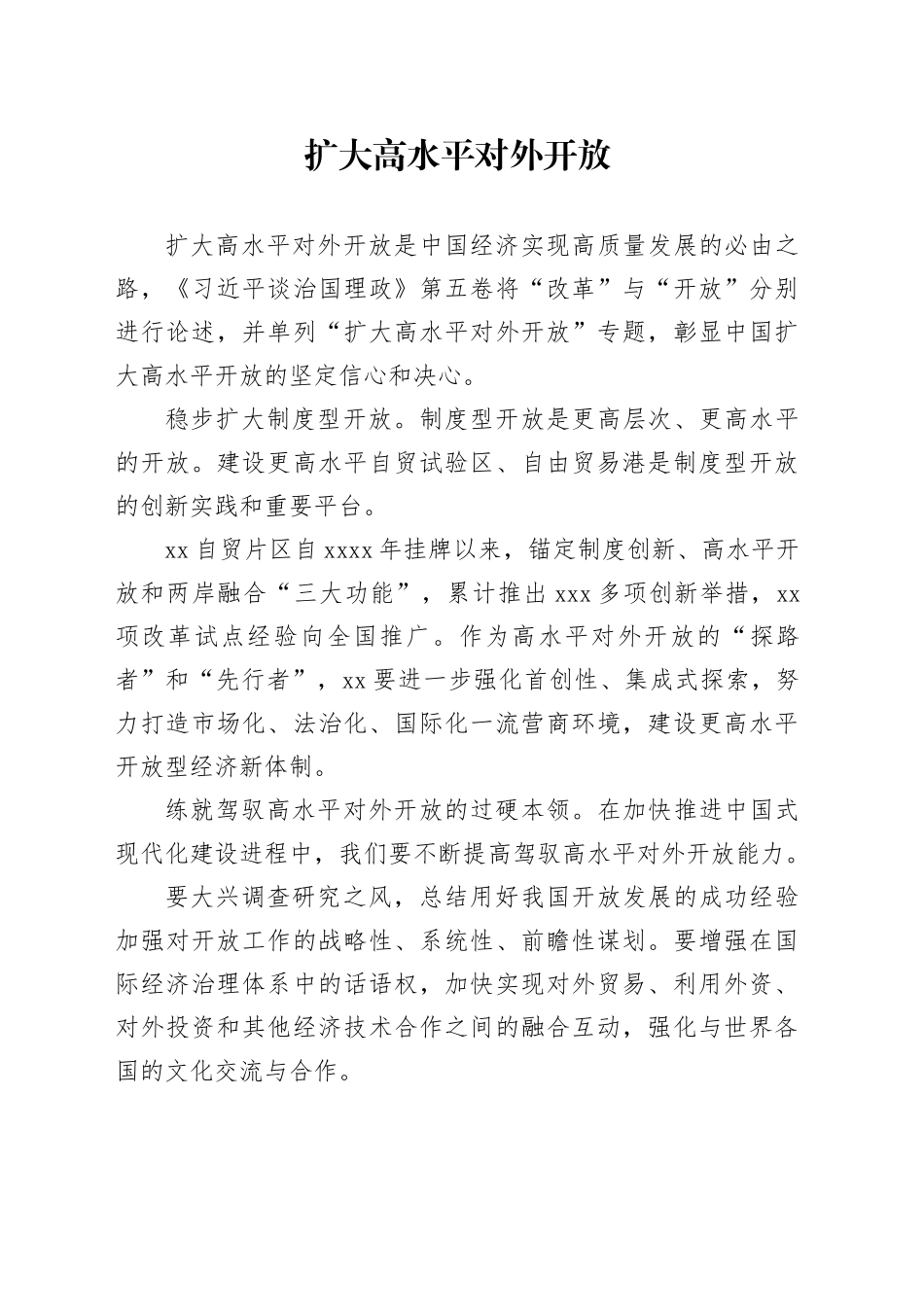 扩大高水平对外开放_第1页