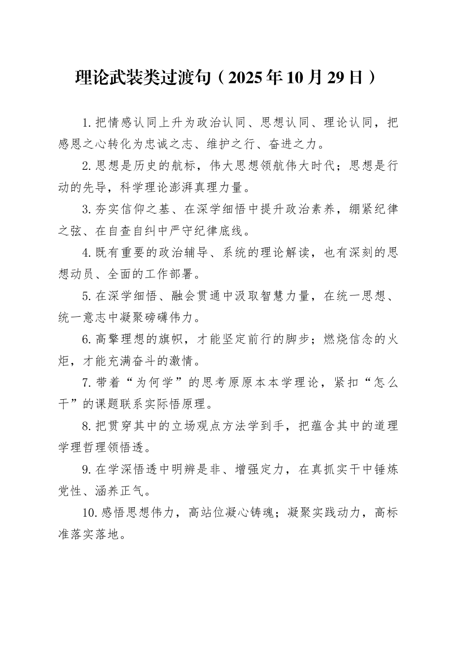理论武装类过渡句（2025年10月29日）_第1页