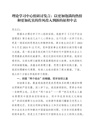 理论学习中心组研讨发言：以更加饱满的热情和更加扎实的作风投入到新的征程中去